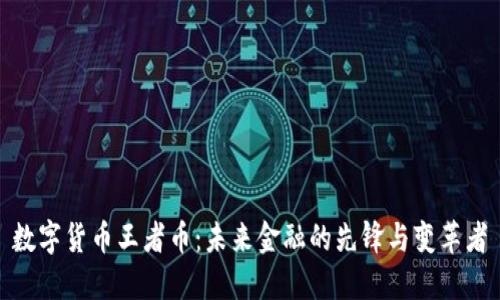 数字货币王者币：未来金融的先锋与变革者
