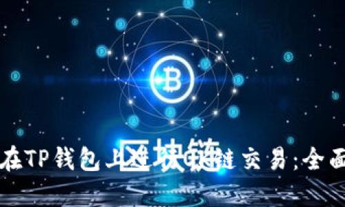 如何在TP钱包上进行OK链交易：全面指南