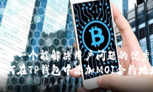 思考一个能解决用户问题的优秀
如何在TP钱包中添加MOI合约地址