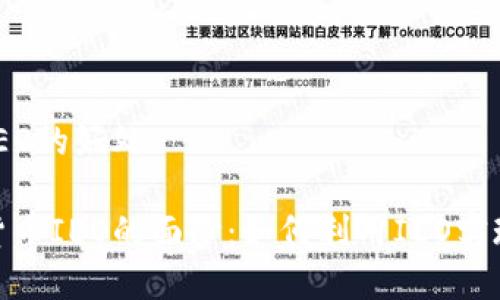 数字货币IEO的好处 

揭开数字货币IEO的面纱：如何利用IEO实现投资价值