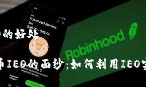 数字货币IEO的好处 

揭开数字货币IEO的面纱：如何利用IEO实现投资价值