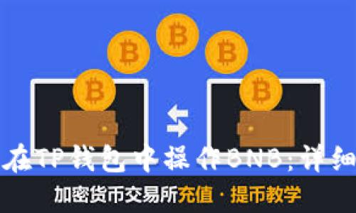 如何在TP钱包中操作BNB：详细指南