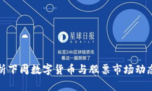 深入分析下周数字货币与股票市场动态的报告