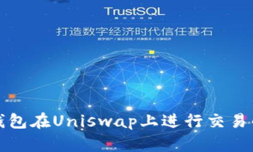 : 使用TP钱包在Uniswap上进行交易的详细指南