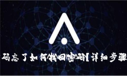 : TP钱包密码忘了如何找回密码？详细步骤与方法解析