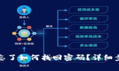 : TP钱包密码忘了如何找回密码？详细步骤与方法