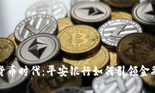 数字货币时代：平安银行如何引领金融创新