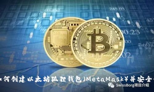 : 如何创建以太坊狐狸钱包（MetaMask）并安全使用