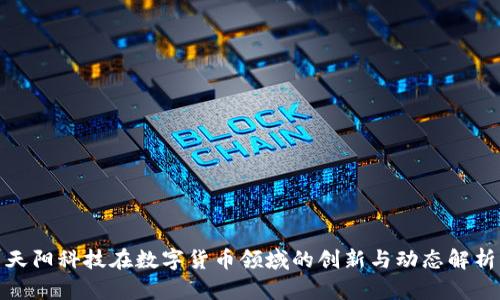 天阳科技在数字货币领域的创新与动态解析