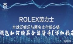以太坊钱包如何购买合法货币？详细指南与解析