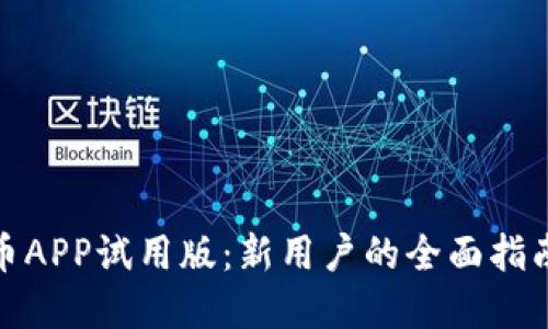 探索数字货币APP试用版：新用户的全面指南与疑问解答