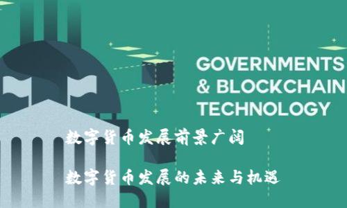 数字货币发展前景广阔

数字货币发展的未来与机遇