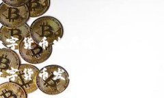 数字货币发展前景广阔数字货币发展的未来与机