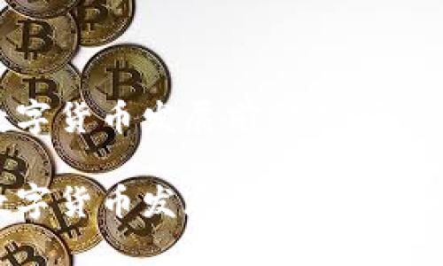 数字货币发展前景广阔

数字货币发展的未来与机遇