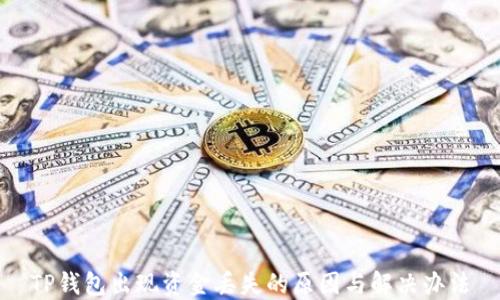 
TP钱包出现资金丢失的原因与解决办法