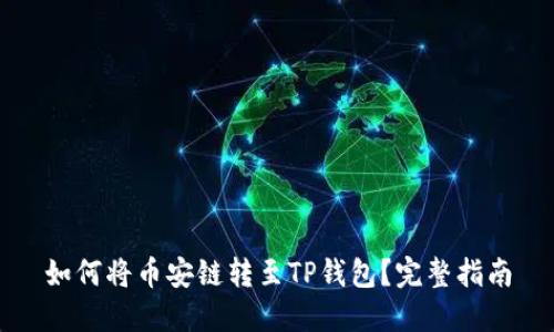 如何将币安链转至TP钱包？完整指南