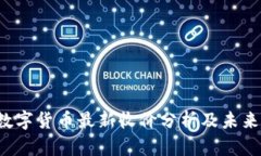 2023年数字货币最新收价分析及未来趋势展望