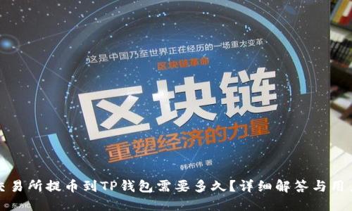 火币交易所提币到TP钱包需要多久？详细解答与用户指南