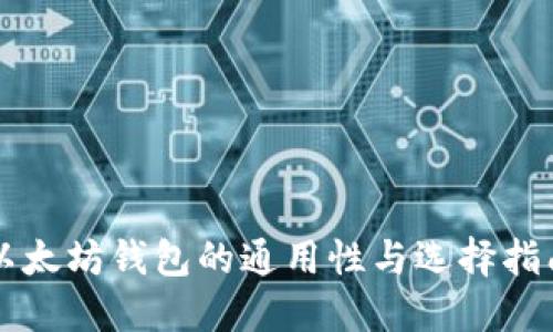 以太坊钱包的通用性与选择指南