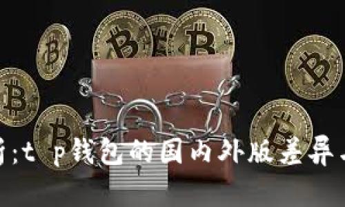 : 深入解析：t p钱包的国内外版差异与用户体验