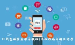 TP钱包删除后能否找回？详细指南与解决方案