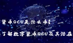 数字货币OCU是什么币？深入了解数字货币OCU及其