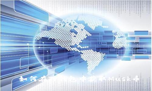  如何在TP钱包中获取Musk币