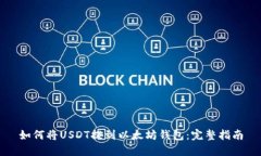 如何将USDT提到以太坊钱包：完整指南