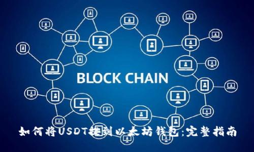 如何将USDT提到以太坊钱包：完整指南