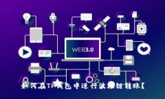 如何在TP钱包中进行波场链转账？