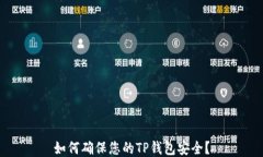 如何确保您的TP钱包安全？