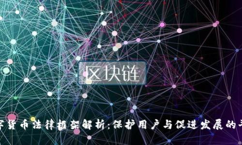 数字货币法律框架解析：保护用户与促进发展的平衡