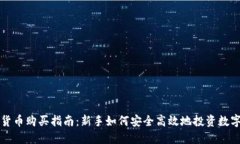 数字货币购买指南：新手如何安全高效地投资数