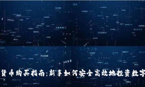 数字货币购买指南：新手如何安全高效地投资数字货币