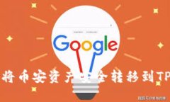 如何将币安资产安全转移到TP钱包