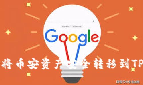 如何将币安资产安全转移到TP钱包