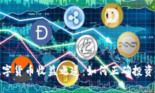 探秘数字货币收益之道：如何正确投资和盈利