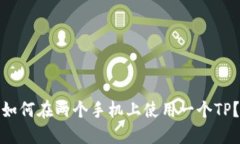 如何在两个手机上使用一个TP？