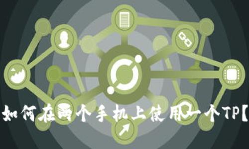 如何在两个手机上使用一个TP？