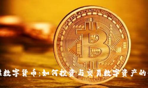 韶关达祺数字货币：如何投资与交易数字资产的全面指南