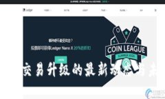 : TP法币交易升级的最新动态与未来展望