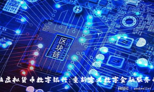 尼古拉虚拟货币数字银行：重新定义数字金融服务的未来