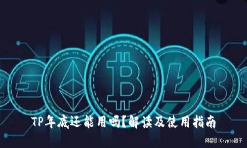 TP年底还能用吗？解读及使用指南