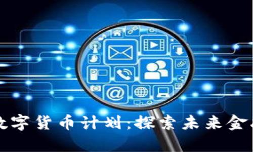 爱沙尼亚数字货币计划：探索未来金融的新边界