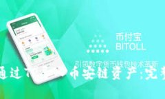 如何通过TP导入币安链资产：完整指南