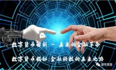 数字货币解析 - 未来的金融革命数字货币揭秘：