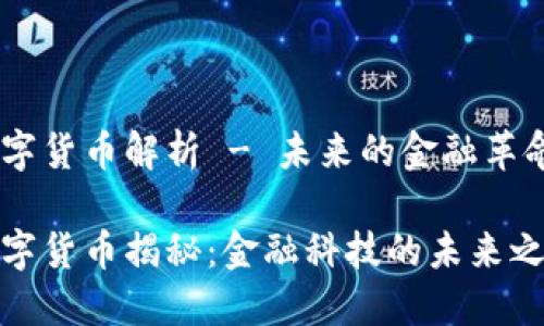 数字货币解析 - 未来的金融革命

数字货币揭秘：金融科技的未来之路