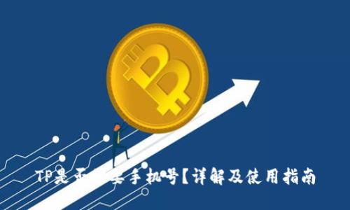 TP是否需要手机号？详解及使用指南