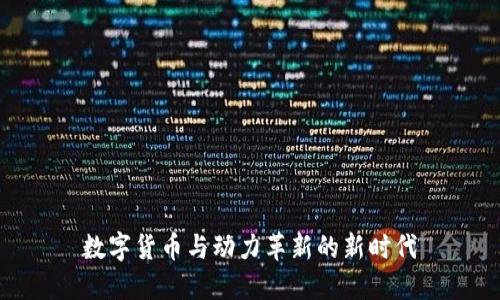 数字货币与动力革新的新时代