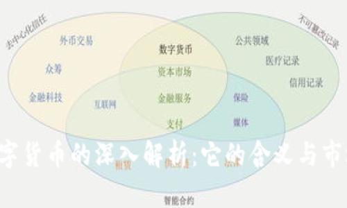 UST数字货币的深入解析：它的含义与市场影响